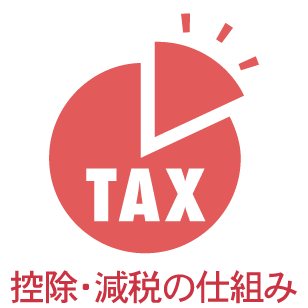 控除・減税の仕組み