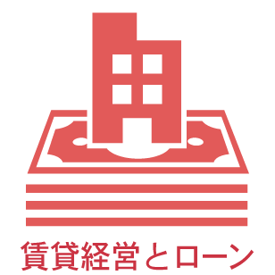 賃貸経営とローン