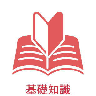 基礎知識
