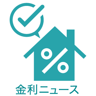 金利ニュース