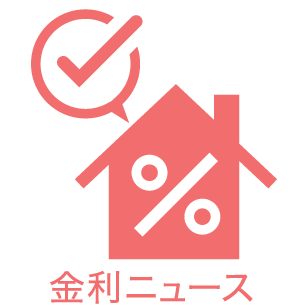 金利ニュース