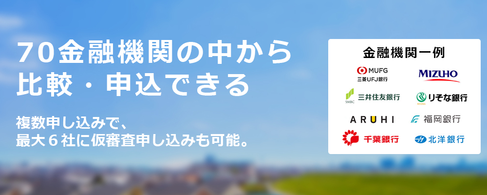 70金融機関の中から
比較・申込できる住宅ローン