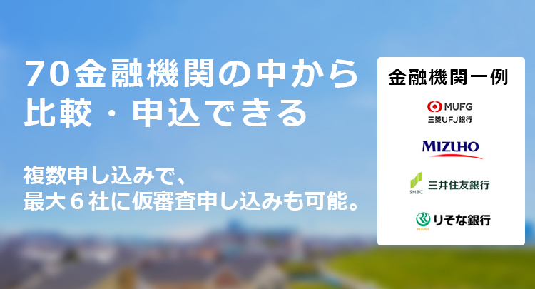 70金融機関の中から
比較・申込できる住宅ローン